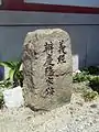 義経弁慶隠家跡碑