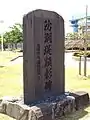 防潮堤顕彰碑　1974年（昭和49年）の防潮堤完成20周年を記念して建立された。