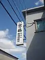 空の鶴の看板