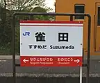 駅名標には地元サッカークラブ・レノファ山口FCのチームカラーであるオレンジ色が用いられている(2021年4月)