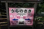 「桜の駅」仕様の駅名標（2021年7月）