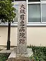 大阪慈恵病院跡