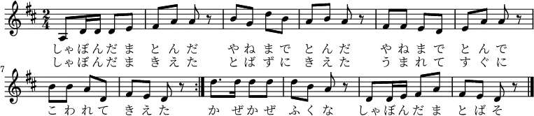 
 \relative c' {
  \new PianoStaff <<
   \new Staff { \key d \major \time 2/4
   \new Voice {
   \repeat volta 2 {a8 d16 d d8 e | fis a a r | b g d' b | a b a r |
   fis fis e d | e a a r | b b a d, | fis e d r | }
   d'8. d16 d8 d | d b a r | d,8 d16 e fis8 a | fis e d r \bar "|."
   }
   \addlyrics {
   しゃ ぼ ん だ ま と ん だ や ね ま で と ん だ
   や ね ま で と ん で こ わ れ て き え た
   か ぜ か ぜ ふ く な しゃ ぼ ん だ ま と ば そ
   }
   \addlyrics {
   しゃ ぼ ん だ ま き え た と ば ず に き え た
   う ま れ て す ぐ に
   }
   }
  >>
 }
