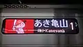 「あき亀山」表示。カープ坊やバージョン。広島東洋カープの2017年セントラル・リーグ優勝後。