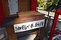 油揚げ奉納所