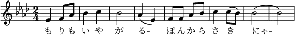 \relative f' { \key f \minor \time 2/4 | es f8 as8 | bes4 c | bes2 | as4( es) | f8 f8 as8 bes8 | c4 c8( bes) | bes2( | bes) |}\addlyrics { も り も | い や | が | る- | ぼ ん か ら | さ き | にゃ- }