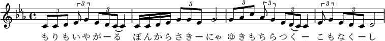 \relative f' { \key c \minor \time 4/4 | \times 2/3 {c8 c d} \times 2/3 {es g4} \times 2/3 { es8 d c}( c4) | c16 c d es \times 2/3 {g8 g es} g2 | \times 2/3 {g8 as c} \times 2/3 {as g4} \times 2/3 {es8 d( c)} c4 | \times 2/3 {es8 g4} \times 2/3 {es8 d c} d2 }\addlyrics { も り も い や が ー る | ぼ ん か ら さ き ー にゃ | ゆ き も ち ら つ く ー | こ も な く ー し |}