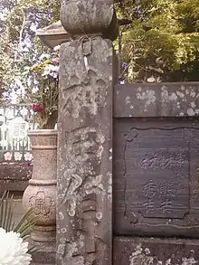 3代目神田伯山が寄進した玉垣