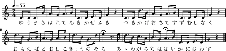 {
\key a \minor \time 2/4 \tempo 4=75 \relative d' {
d8. d16 d8. b'16| a8. g16 a8. b16| d,8. d16 e8. d16| g4 r4|
d8. d16 d'8. b16| a8. g16 a8. b16| d,8. d16 e8. d16| g4 r4|
d'8. b16 g8. b16| a8. g16 a8. b16| d8. b16 g8. d'16| e4\fermata r8. e16|
d8. b16 c8. a16| b8. g16 a8.\fermata b16| d,8. d16 e8. d16| g4 r4|
\bar "|."
}
\addlyrics {
ゆ う ぞ ら は れ て あ き か ぜ ふ き
つ き か げ お ち て す ず む し な く
お も え ば と お し こ きょ う の そ ら
あ ゝ わ が ち ち は は い か に お わ す
}
}