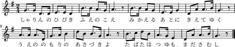\relative g' {
\time 2/4 \key g \major
\new Voice {
g8. g16 d8. d16 e8. e16 d4 b'8. b16 a8. g16 a4. r8
b8. b16 a8 g8 e8. e16 g4 d8 a'8 a8. b16 g4. r8
a8. a16 a8. d,16 g8. a16 b4 d8 b8 b8. g16 a4. r8
b8. c16 d8 b8 a8. g16 e4 d8 a'8 a8. b16 g4. r8
\bar "|."
}
\addlyrics {
しゃ り ん の ひ び き ふ え の こ え
み か え る あ と に き え て ゆ く
う え の の も り の あ さ づ き よ
た ば た は つ ゆ も ま だ さ む し
}
}