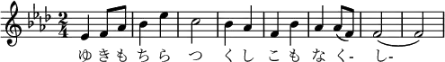\relative f' { \key f \minor \time 2/4 | es4 f8 as8 | bes4 es | c2 | bes4 as | f bes | as as8( f) | f2( | f) }\addlyrics { ゆ き も | ち ら | つ | く し | こ も | な く- | し-}