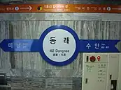 4号線の駅名標