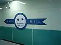駅名標