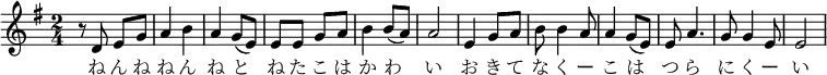 \relative f' { \key e \minor \time 2/4 | r8 d e g | a4 b | a g8( e) | e e g a | b4 b8( a) | a2 | e4 g8 a | b8 b4 a8 | a4 g8( e) | e a4. | g8 g4 e8 | e2 |}\addlyrics { ね ん ね | ね ん | ね と | ね た こ は | か わ | い | お き て | な く ー | こ は | つ ら | に く ー | い |}
