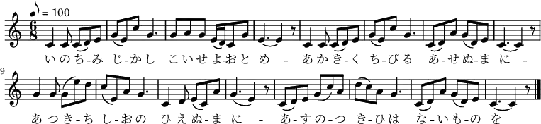 \relative c' {
\new PianoStaff <<
\new Staff { \key c \major \time 6/8 \tempo 8 = 100
c4 c8 c( d) e | g( e) c' g4. | g8 a g e16( d) c8 g' | e4. ~ e4 r8 |
c4 c8 c( d) e | g( e) c' g4. | c,8( d) a' g( d) e | c4. ~ c4 r8 |
g'4 g8 g( e') d | c( e,) a g4. | c,4 d8 e( c) a' | g4.( e4) r8 |
c( d) e g( c) a | d( c) a g4. | c,8( d) a' g( d) e | c4. ~ c4 r8 \bar "|."
}
\addlyrics {い の ち -- み じ -- か し こ い せ よ -- お と め --
あ か き -- く ち -- び る あ -- せ ぬ -- ま に --
あ つ き -- ち し -- お の ひ え ぬ -- ま に --
あ -- す の -- つ き -- ひ は な -- い も -- の を --
}
>>
}
