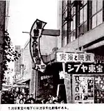 渋谷文化劇場の入口。『革命児サパタ』(監督エリア・カザン、1952年12月11日日本公開)が上映されていたことが確認出来る。