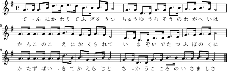 \relative c'' {
\new PianoStaff <<
\new Staff { \key g \major
g8. g16 g8. b16 d8. d16 e8. d16 | b8. b16 b8. g16 a2 | g8. g16 d8. d16 g8. g16 b8. b16 | a8. a16 b8. a16 g2 |
a8. a16 a8. a16 a8. a16 b8. a16 | g8. g16 a8. g16 e2 | d8. d16 b8. b16 d8. d16 e8. e16 | g8. g16 a8. a16 b2 |
a8. a16 a8. a16 a8. a16 d8. b16 | b8. g16 g8. b16 a2 | g8. g16 d8. d16 g8. g16 b8. b16 | a8. a16 b8. a16 g2 \bar "|."
}
\addlyrics {
て - ん に か わ り て ふ ぎ を う つ
ちゅ う ゆ う む そ う の わ が へ い は
か ん こ の こ - え に お く ら れ て
い - ま ぞ い で た つ ふ ぼ の く に
か た ず ば い - き て か え ら じ と
ち - か う こ こ ろ の い さ ま し さ
}
>>
}