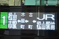 側面の行先表示（松山市駅）