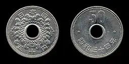 五十円ニッケル貨(有孔)