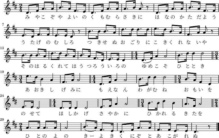 {
\set Staff.midiInstrument = #"voice oohs" \autoBeamOff \numericTimeSignature \override BreathingSign.text = \markup { \musicglyph #"scripts.upedaltoe" } \key d \major \time 2/4 \relative d'
{
d8. fis16 a8. a16 |
b8. a16 fis8. e16 |
d8. fis16 a8. a16 |
a8. b16 a8 r |
d,8. fis16 a8. a16 |
b8. a16 fis8. fis16 |
e8. d16 fis8. fis16 |
e8. e16 d8 r | % 8
b'8. b16 b8. a16 |
d8. d16 d8. d16 |
e8. d16 b8. a16 |
fis8. a16 a8 r |
b8. b16 b8. a16 |
d8. d16 b8. a16 |
b8. a16 fis8. d16 |
e8. e16 d4 \bar "||" |
\time 4/4
d8.( fis16) a4 a2 |
b8. d16 d4 d2 \bar "||" |
\time 3/4
e8. d16 b4 a |
fis8. a16 a2 \bar "||" |
%bartimesig:
\time 4/4
d,8. fis16 a4 a2 |
b8. d16 d4 d2 \bar "||" |
\time 3/4
b8. a16 fis4 d |
e8. e16 d2 \bar "||" |
\time 4/4
d8. d16 d4 d2 |
e8. fis16 a4 a2 \bar "||" |
%bartimesig:
\time 3/4
b8. b16 d4 b|
a8. fis16 a2 \bar "||" | % 28
%bartimesig:
\time 2/4
a8. a16 a8. a16 | % 29
a2 |
b8.( a16) fis8. e16 |
d8. fis16 a8. a16 |
fis8. fis16 e8. e16 |
d4. r8 \bar "|."
}
\addlyrics {
み や こ ぞ |
や よ い の |
く も む ら |
さ き に |
は な の か |
た だ よ う |
う た げ の |
む し ろ |
つ き せ ぬ |
お ご り に |
こ き く れ |
な い や |
そ の は る |
く れ て は |
う つ ろ う |
い ろ の |
ゆ_め こ そ |
ひ と と き |
あ お き し |
げ み に |
も え な ん |
わ が む ね |
お も い を |
の せ て |
ほ し か げ |
さ や か に |
ひ か れ る |
き た を |
ひ と の よ |
の |
き_ー よ き |
く に ぞ と |
あ こ が れ |
ぬ
}
}
