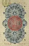 明治通宝五円券（裏面）
