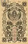 明治通宝五円券（表面）