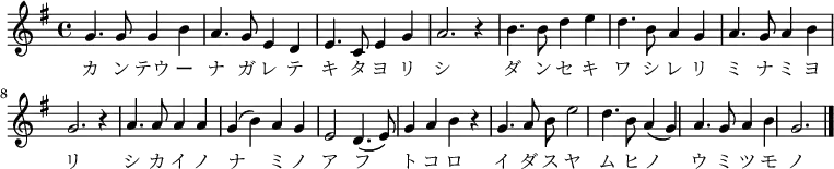 \relative c' {\key g \major \time 4/4
{g'4. g8 g4 b4 a4. g8 e4 d4
e4. c8 e4 g4 a2. r4
b4. b8 d4 e4 d4. b8 a4 g4
a4. g8 a4 b4 g2. r4
a4. a8 a4 a4 g4( b4) a4 g4
e2 d4.( e8) g4 a4 b4 r
g4. a8 b e2 d4. b8 a4 (g4)
a4. g8 a4 b4 g2. \bar "|." } \addlyrics
{ カ ン テウ ー ナ ガ レ テ キ タ ヨ リ シ ダ ン セ キ ワ シ レ リ ミ ナ ミ ヨ リ シ カ イ ノ ナ ミ ノ ア フ ト コ ロ イ ダ ス ヤ ム ヒ ノ ウ ミ ツ モ ノ} }