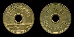 五円黄銅貨(有孔楷書体)