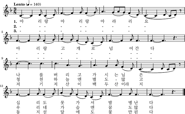 
\relative f' { \key f \major \time 9/8  \tempo "Lento" 4 = 140 \set Staff.midiInstrument = #"violin"
\new Voice {
c4. ~ c4 d8  c4 ( d8 ) | f4. ~ f4 g8  f4 ( g8 ) | a4. g8( a g) f4 ( d8 ) | c4. ~ ( c4 d8 c d ) r8 |\break
f4. ~ f4 g8  f4 ( g8 ) | a4 ( g8 ) f4 ( d8 ) c4 ( d8 ) | f4. ~ f4 g8 f4.| f4. ~ f4. r4. |\break
c'4. ~ c c | c4. a4. g4. | a4. g4 a8 f4 ( d8 ) | c4. ~ ( c4  d8 c d ) r8 |\break
f4. ~ f4 g8  f4 ( g8 ) | a4 ( g8 ) f4 ( d8 ) c4 ( d8 ) | f4. ~ f4 g8 f4.| f4. ~ f4. r4. \bar "|."}
\addlyrics {
\set stanza = #"1. "
아 리 랑 아 리 랑 아 라 리 요
아 리 랑 고 개 로 넘 어 간 다
나 를 버 리 고 가 시 는 님 은
십 리 도 못 가 서 발 병 난 다}
\addlyrics {
\set stanza = #"2. "
- - - - - - - - - - - - - - - - - - - - 
청 천 하 늘 엔 별 도 - 많 고
우 리 네 가 슴 엔 꿈 도 많 다}
\addlyrics {
\set stanza = #"3. "
- - - - - - - - - - - - - - - - - - - - 
저 기 저 산 이 백 두 산 이라 지
동 지 섣 달 에 도 꽃 만 핀 다}
}
