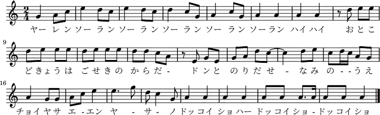 
 \relative c'' {
  \new PianoStaff <<
   \new Staff { \key a \minor \time 2/4
    \new Voice {
     g4 a8 c | e4 d8 c | e4 d8 c | d4 c8 g | a4 c8 g | a4 a | a a |
     r8 d e e | d e e e | d e e e | d d c a | r e g e | g a d c ~ | c4 d8 e | c d16 c a8 g |
     a4 g8 g | a c e4 | e4. g8 | d c4 g8 | a4 a | a a | a8 a a8. a16 | a8 a a4 \bar "|."
    }
    \addlyrics {
     ヤー レ ン ソー ラ ン ソー ラ ン ソー ラ ン ソー ラ ン ソー ラン ハイ ハイ
     お と こ ど きょ う は ご せ き の か ら だ - ド ン と の り だ せ -- な み の - - う え
     チョイ ヤ サ エ - エン ヤ - サ - ノ ドッ コイ ショ ハー ドッ コイ ショ - ドッ コイ ショ
    }
   }
  >>
 }
