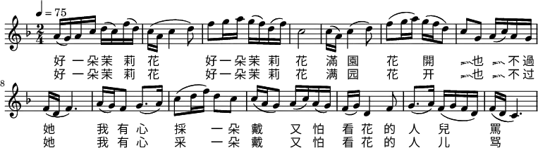 \relative c' {
\key d \minor
\clef treble
\set Staff.midiInstrument = #"violin"
\tempo 4 = 75
\time 2/4
a'16( g) a16 c16 d16( c) f16( d)| c16( a c4 d8)|
f8 g16 a16 g16( f) d16( f)| c2|
c16( a) c4( d8)| f8( g16 a16) g16( f16 d8)|
c8 g8 a16( c) a16 g16| f16( d16 f4.)|
a16( g) f8 g8.( a16)| c8( d16 f16) d8 c8|
c16( a16 g8) a16( c) a16( g)| f16( g) d4 f8|
g8.( a16) f16( g f d)| f16( d16 c4.)\bar ".|"
}
\addlyrics {
好 一 朵 茉 莉 花
好 一 朵 茉 莉 花
滿 園 花 開 香 也 香 不 過 她
我 有 心 採 一 朵 戴
又 怕 看 花 的 人 兒 罵
}
\addlyrics {
好 一 朵 茉 莉 花
好 一 朵 茉 莉 花
满 园 花 开 香 也 香 不 过 她
我 有 心 采 一 朵 戴
又 怕 看 花 的 人 儿 骂
}