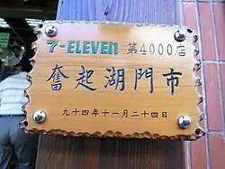 セブンイレブン4,000店舗目の奮起湖門市看板