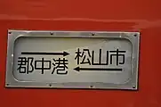 側面の行先表示。基本的に幕回しは行われない。(松山市~郡中港幕)