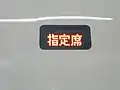 B編成指定席表示