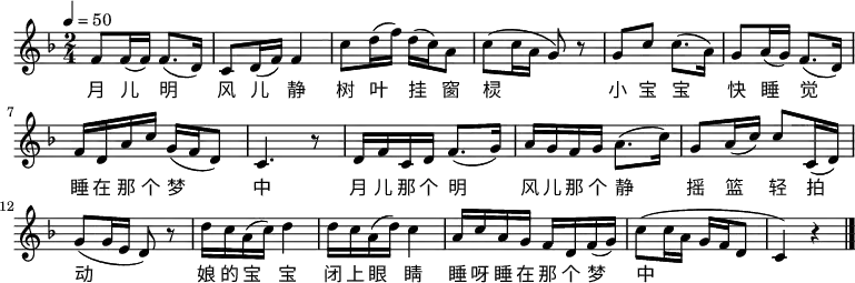\relative c' {
\key d \minor
\clef treble
\tempo 4 = 50
\time 2/4
\set Staff.midiInstrument = #"violin"
f8 f16( f) f8.( d16)| c8 d16( f) f4|
c'8 d16( f) d16( c16) a8| c8( c16 a16 g8) r8|
g8 c8 c8.( a16)| g8 a16( g) f8.( d16)|
f16 d16 a'16 c16 g16( f16 d8)| c4. r8|
d16 f16 c16 d16 f8.( g16)| a16 g16 f16 g16 a8.( c16)|
g8 a16( c) c8 c,16( d)| g8( g16 e16 d8) r8|
d'16 c16 a16( c) d4| d16 c16 a16( d) c4|
a16 c16 a16 g16 f16 d16 f16( g)| c8( c16 a16 g16 f16 d8| c4) r4 \bar "|."
}
\addlyrics {
月 儿 明 风 儿 静 树 叶 挂 窗 棂
小 宝 宝 快 睡 觉 睡 在 那 个 梦 中
月 儿 那 个 明 风 儿 那 个 静 摇 篮 轻 拍 动
娘 的 宝 宝 闭 上 眼 睛
睡 呀 睡 在 那 个 梦 中
}