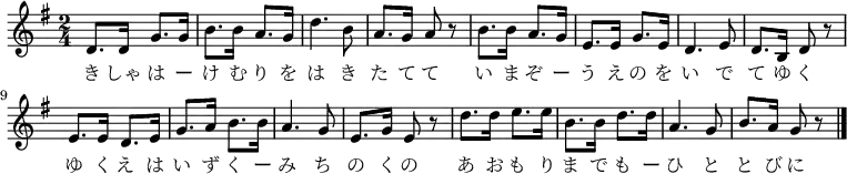 \relative g' {
\time 2/4 \key g \major
\new Voice {
d8. d16 g8. g16 b8. b16 a8. g16 d'4. b8 a8. g16 a8 r8
b8. b16 a8. g16 e8. e16 g8. e16 d4. e8 d8. b16 d8 r8
e8. e16 d8. e16 g8. a16 b8. b16 a4. g8 e8. g16 e8 r8
d'8. d16 e8. e16 b8. b16 d8. d16 a4. g8 b8. a16 g8 r8
\bar "|."
}
\addlyrics {
き しゃ は ー け む り を は き た て て
い ま ぞ ー う え の を い で て ゆ く
ゆ く え は い ず く ー み ち の く の
あ お も り ま で も ー ひ と と び に
}
}