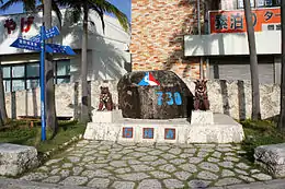 730シィーシィーパーク（730記念碑）