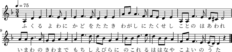 \relative c' {
\new PianoStaff <<
\new Staff { \key d \minor \time 3/4 \tempo 4 = 75
\new Voice {
a4 d4 e4 | f4. e8 d4 | e4 f4. e8 | d4 e4 e4 |
a8 bes8 a4. f8 | f8 e8 d4 e4 | a,8 a8 f'4. e8 | d8 cis8 d2 |
a'8 a8 bes4. a8 | g8 g8 a4 a4 | a4 e'4. d8 | d8 bes8 g4 a4 |
bes8 bes8 d4. e8 | d4 bes8 bes8 a4 | f8 a8 f4. e8 | e8( d) d4 r4 \bar "|."
}
\addlyrics {
ふ く る よ わ に か ど を た た き
わ が し に た く せ し こ と の は あ わ れ
い ま わ の き わ ま で も ち し え び ら に
の こ れ る は は な や こ よ い の う た
}
}
>>
}