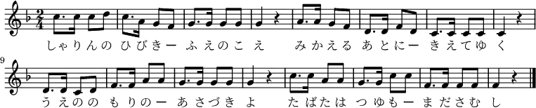 \relative f'' {
\time 2/4 \key f \major
\new Voice {
c8. c16 c8 d8 c8. a16 g8 f8 g8. g16 g8 g8 g4 r4
a8. a16 g8 f8 d8. d16 f8 d8 c8. c16 c8 c8 c4 r4
d8. d16 c8 d8 f8. f16 a8 a8 g8. g16 g8 g8 g4 r4
c8. c16 a8 a8 g8. g16 c8 c8 f,8. f16 f8 f8 f4 r4
\bar "|."
}
\addlyrics {
しゃ り ん の ひ び き ー ふ え の こ え
み か え る あ と に ー き え て ゆ く
う え の の も り の ー あ さ づ き よ
た ば た は つ ゆ も ー ま だ さ む し
}
}