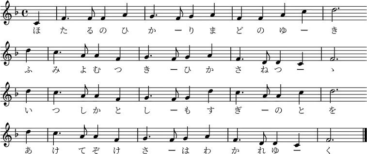 \relative c' {
\new PianoStaff <<
\new Staff { \key f \major \time 4/4 \partial 4
\new Voice {
c4 f4. f8 f4 a4 g4. f8 g4 a4 f4 f4 a4 c4 d2. \bar "" \break
d4 c4. a8 a4 f4 g4. f8 g4 a4 f4. d8 d4 c4 f2. \bar "" \break
d'4 c4. a8 a4 f4 g4. f8 g4 d'4 c4. a8 a4 c4 d2. \bar "" \break
d4 c4. a8 a4 f4 g4. f8 g4 a4 f4. d8 d4 c4 f2. \bar "|."
}
\addlyrics {
ほ た る の ひ か ー り ま ど の ゆ ー き
ふ み よ む つ き ー ひ か さ ね つ ー ゝ
い つ し か と し ー も す ぎ ー の と を
あ け て ぞ け さ ー は わ か れ ゆ ー く
}
}
>>
}