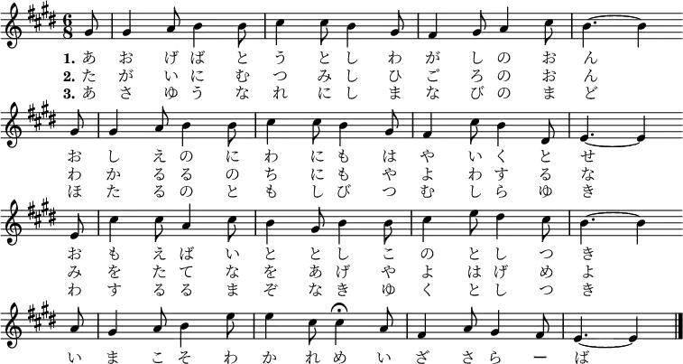 \transpose c e \relative e' {
\set Score.tempoHideNote = ##t
\key c \major
\time 6/8
\tempo 8 = 120
\partial 8
\new Voice {
e8 | e4 f8 g4 g8 | a4 a8 g4 e8 | d4 e8 f4 a8 | g4. ~ g4 \bar "" \break
e8 | e4 f8 g4 g8 | a4 a8 g4 e8 | d4 a'8 g4 b,8 | c4. ~ c4 \bar "" \break
c8 | a'4 a8 f4 a8 | g4 e8 g4 g8 | a4 c8 b4 a8 | g4. ~ g4 \bar "" \break
f8 | e4 f8 g4 c8 | c4 a8 \tempo 8 = 48 a4\fermata \tempo 8 = 120 f8 | d4 f8 e4 d8 | \partial 8*5 c4. ~ c4 \bar "|."
}
\addlyrics {
\set stanza = "1."
あ お げ ば と う と し わ が し の お ん
お し え の に わ に も は や い く と せ
お も え ば い と と し こ の と し つ き
い ま こ そ わ か れ め い ざ さ ら ー ば
}
\addlyrics {
\set stanza = "2."
た が い に む つ み し ひ ご ろ の お ん
わ か る る の ち に も や よ わ す る な
み を た て な を あ げ や よ は げ め よ
}
\addlyrics {
\set stanza = "3."
あ さ ゆ う な れ に し ま な び の ま ど
ほ た る の と も し び つ む し ら ゆ き
わ す る る ま ぞ な き ゆ く と し つ き
}
}