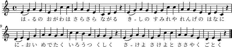 {
\set Staff.midiInstrument = #"voice oohs" \relative c' {
e( g) a g | e g c c | a a g e | c d e r |
e( g) a g | e g c c | a a g e | d e c r |
d( e) d g | a a g a | c c b a | g g e r |
e( g) a g | e g c c | a a g e | d e c r \bar "|."
}
\addlyrics {
は -- る の お が わ は さ ら さ ら な が る き -- し の す み れ や れ ん げ の は な に
に -- お い め で た く い ろ う つ く し く さ -- け よ さ け よ と さ さ や く ご と く
}
}
