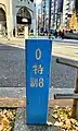 起点を示す0kmの距離標。甲州街道との交点。