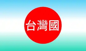 908台湾国運動の旗。