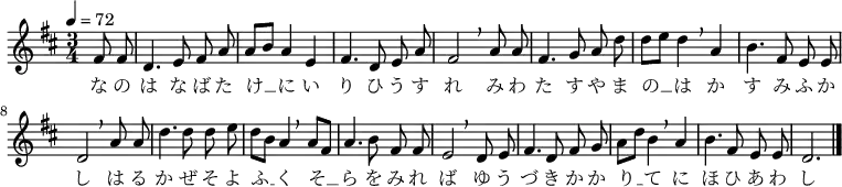 
\new Staff {
  \key d \major \time 3/4 \tempo 4 = 72
  \transpose c d {
    \relative c' {
      \autoBeamOff
      \partial 4 e8 e8 | c4. d8 e g | g [a] g4 d | e4. c8 d g | e2  \breathe g8 g
      e4. f8 g c | c [d] c4 \breathe g | a4. e8 d d | c2  \breathe g'8 g |
      c4. c8 c d | c [a] g4 \breathe g8 [e] | g4. a8 e e | d2 \breathe c8 d |
      e4. c8 e f | g [c] a4 \breathe g | a4. e8 d d | c2. \bar "|."
    }
  }
  \addlyrics {
    な の は な ば た け __ に い り ひ う す れ
    み わ た す や ま の __ は か す み ふ か し
    は る か ぜ そ よ ふ __ く そ __ ら を み れ ば
    ゆ う づ き か か り __ て に ほ ひ あ わ し
  }
}
