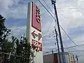 旧:ジャスコ穂波店時代の国道200号側の看板(2010年1月撮影)