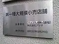 大規模小売店舗の表示板