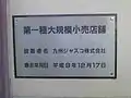 第一種大規模小売店舗の表示板の例福岡県久留米市にあるイオンタウン田主丸ショッピングプラザ