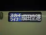スカイライナー成田空港行