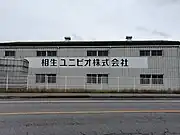 相生ユニビオ
